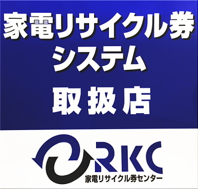 テレビ,冷蔵庫,洗濯機,エアコン,家電4品目の処分引取り